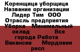 Коренщица-уборщица › Название организации ­ Лидер Тим, ООО › Отрасль предприятия ­ Уборка › Минимальный оклад ­ 15 000 - Все города Работа » Вакансии   . Мордовия респ.